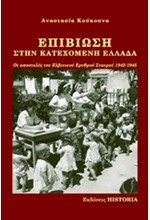ΕΠΙΒΙΩΣΗ ΣΤΗΝ ΚΑΤΕΧΟΜΕΝΗ ΕΛΛΑΔΑ-ΟΙ ΑΠΟΣΤΟΛΕΣ ΤΟΥ ΕΛΒΕΤΙΚΟΥ ΕΡΥΘΡΟΥ ΣΤΑΥΡΟΥ 1942-1945