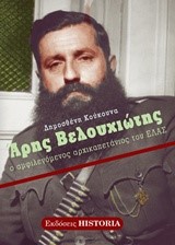 ΑΡΗΣ ΒΕΛΟΥΧΙΩΤΗΣ-Ο ΑΜΦΙΛΕΓΟΜΕΝΟΣ ΑΡΧΙΚΑΠΕΤΑΝΙΟΣ ΤΟΥ ΕΛΑΣ