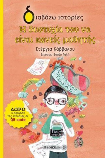 Η ΔΥΣΤΥΧΙΑ ΤΟΥ ΝΑ ΕΙΝΑΙ ΚΑΝΕΙΣ ΜΑΘΗΤΗΣ-ΔΙΑΒΑΖΩ ΙΣΤΟΡΙΕΣ 7+