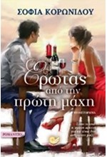 ΕΡΩΤΑΣ ΑΠΟ ΤΗΝ ΠΡΩΤΗ ΜΑΧΗ