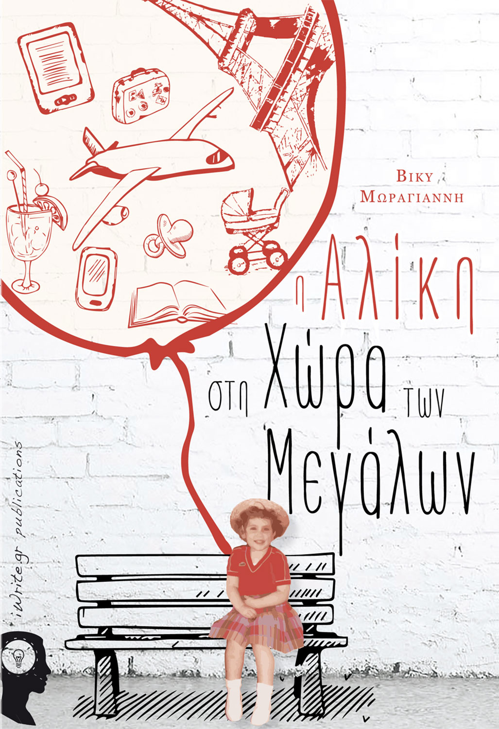 Η ΑΛΙΚΗ ΣΤΗ ΧΩΡΑ ΤΩΝ ΜΕΓΑΛΩΝ