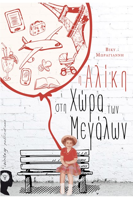 Η ΑΛΙΚΗ ΣΤΗ ΧΩΡΑ ΤΩΝ ΜΕΓΑΛΩΝ