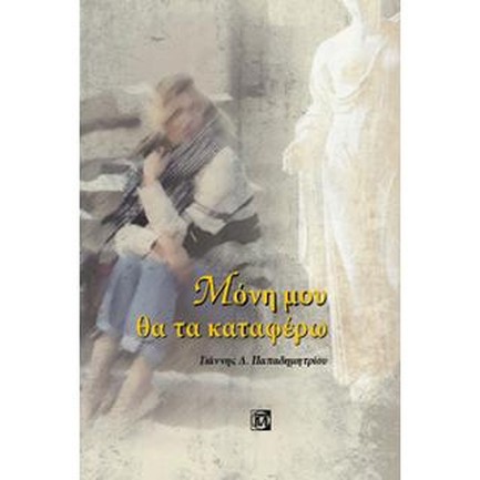 ΜΟΝΗ ΜΟΥ ΘΑ ΤΑ ΚΑΤΑΦΕΡΩ
