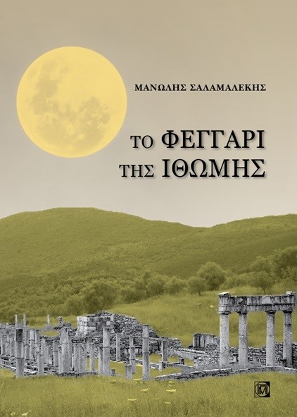 ΤΟ ΦΕΓΓΑΡΙ ΤΗΣ ΙΘΩΜΗΣ