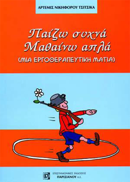 ΠΑΙΖΩ ΣΥΧΝΑ-ΜΑΘΑΙΝΩ ΑΠΛΑ (ΜΙΑ ΕΡΓΟΘΕΡΑΠΕΥΤΙΚΗ ΜΑΤΙΑ)