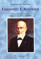 ΕΛΕΥΘΕΡΙΟΣ Κ. ΒΕΝΙΖΕΛΟΣ-ΟΙ ΟΙΚΟΓΕΝΕΙΑΚΕΣ ΤΟΥ ΡΙΖΕΣ-Η ΖΩΗ ΤΟΥ ΣΤΗΝ ΚΡΗΤΗ 1864-1910