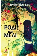 ΡΟΔΙ ΚΑΙ ΜΕΛΙ
