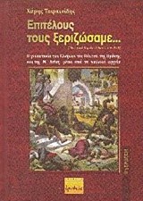 ΕΠΙΤΕΛΟΥΣ ΤΟΥΣ ΞΕΡΙΖΩΣΑΜΕ