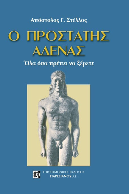 Ο ΠΡΟΣΤΑΤΗΣ ΑΔΕΝΑΣ