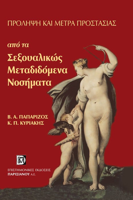 ΠΡΟΛΗΨΗ ΚΑΙ ΜΕΤΡΑ ΠΡΟΣΤΑΣΙΑΣ ΑΠΟ ΤΑ ΣΕΞΟΥΑΛΙΚΩΣ ΜΕΤΑΔΙΔΟΜΕΝΑ ΝΟΣΗΜΑΤΑ