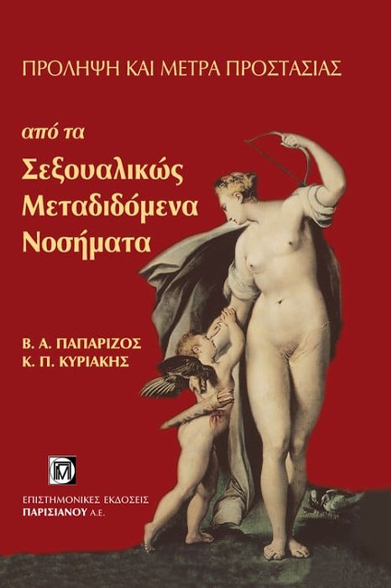 ΠΡΟΛΗΨΗ ΚΑΙ ΜΕΤΡΑ ΠΡΟΣΤΑΣΙΑΣ ΑΠΟ ΤΑ ΣΕΞΟΥΑΛΙΚΩΣ ΜΕΤΑΔΙΔΟΜΕΝΑ ΝΟΣΗΜΑΤΑ