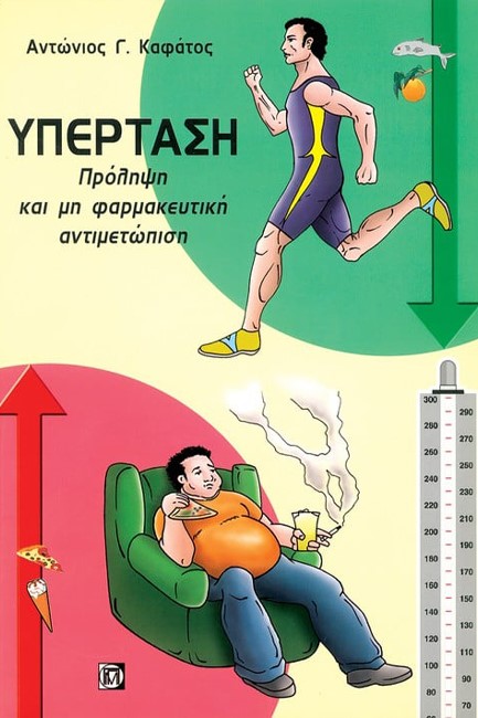 ΥΠΕΡΤΑΣΗ-ΠΡΟΛΗΨΗ ΚΑΙ ΜΗ ΦΑΡΜΑΚΕΥΤΙΚΗ ΑΓΩΓΗ