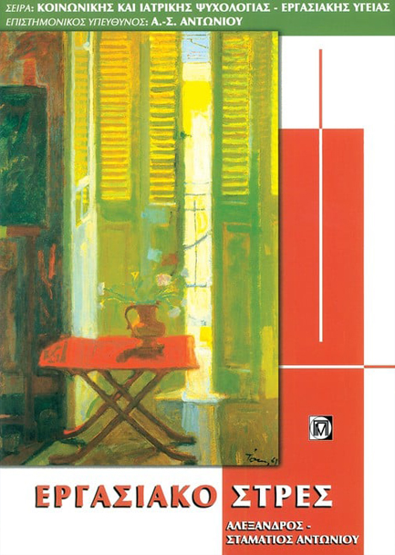 ΕΡΓΑΣΙΑΚΟ ΣΤΡΕΣ