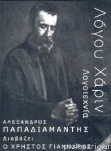 ΛΟΓΟΥ ΧΑΡΙΝ-ΓΙΑΝΝΑΡΑΣ ΑΛΕΞΑΝΔΡΟΣ ΠΑΠΑΔΙΑΜΑΝΤΗΣ