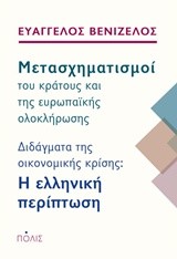 ΜΕΤΑΣΧΗΜΑΤΙΣΜΟΙ ΤΟΥ ΚΡΑΤΟΥΣ ΚΑΙ ΤΗΣ ΕΥΡΩΠΑΙΚΗΣ ΟΛΟΚΛΗΡΩΣΗΣ-Η ΕΛΛΗΝΙΚΗ ΠΕΡΙΠΤΩΣΗ