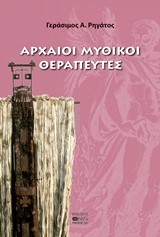 ΑΡΧΑΙΟΙ ΜΥΘΙΚΟΙ ΘΕΡΑΠΕΥΤΕΣ