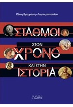 ΣΤΑΘΜΟΙ ΣΤΟΝ ΧΡΟΝΟ ΚΑΙ ΣΤΗΝ ΙΣΤΟΡΙΑ