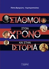 ΣΤΑΘΜΟΙ ΣΤΟΝ ΧΡΟΝΟ ΚΑΙ ΣΤΗΝ ΙΣΤΟΡΙΑ