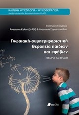 ΓΝΩΣΙΑΚΗ-ΣΥΜΠΕΡΙΦΟΡΙΣΤΙΚΗ ΘΕΡΑΠΕΙΑ ΠΑΙΔΙΩΝ ΚΑΙ ΕΦΗΒΩΝ