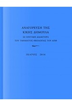 ΑΝΑΓΟΡΕΥΣΗ ΤΗΣ ΚΙΚΗΣ ΔΗΜΟΥΛΑ ΣΕ ΕΠΙΤΙΜΗ ΔΙΔΑΚΤΟΡΑ ΤΟΥ ΤΜΗΜΑΤΟΣ ΘΕΟΛΟΓΙΑΣ ΤΟΥ ΑΠΘ