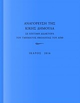 ΑΝΑΓΟΡΕΥΣΗ ΤΗΣ ΚΙΚΗΣ ΔΗΜΟΥΛΑ ΣΕ ΕΠΙΤΙΜΗ ΔΙΔΑΚΤΟΡΑ ΤΟΥ ΤΜΗΜΑΤΟΣ ΘΕΟΛΟΓΙΑΣ ΤΟΥ ΑΠΘ