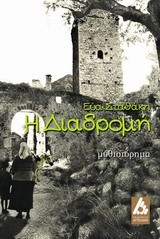 Η ΔΙΑΔΡΟΜΗ