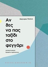 ΑΝ ΘΕΣ ΝΑ ΠΑΣ ΤΑΞΙΔΙ ΣΤΟ ΦΕΓΓΑΡΙ