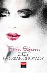 ΓΥΝΑΙΚΕΣ ΘΑΛΑΣΣΕΣ