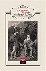 ΤΟ ΔΕΝΤΡΟ ΤΟΥ ΛΑΕΡΤΗ