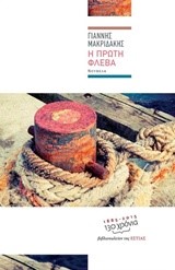 Η ΠΡΩΤΗ ΦΛΕΒΑ
