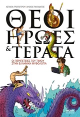 ΘΕΟΙ ΗΡΩΕΣ ΚΑΙ ΤΕΡΑΤΑ-ΟΙ ΠΕΡΙΠΕΤΕΙΕΣ ΤΟΥ ΤΙΜΟΥ ΣΤΗΝ ΕΛΛΗΝΙΚΗ ΜΥΘΟΛΟΓΙΑ