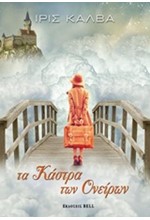 ΤΑ ΚΑΣΤΡΑ ΤΩΝ ΟΝΕΙΡΩΝ