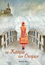 ΤΑ ΚΑΣΤΡΑ ΤΩΝ ΟΝΕΙΡΩΝ