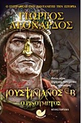ΙΟΥΣΤΙΝΙΑΝΟΣ Β΄ Ο ΡΙΝΟΤΜΗΤΟΣ