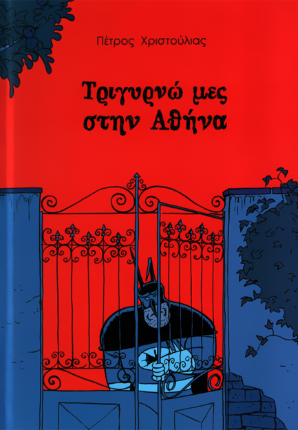 ΤΡΙΓΥΡΝΩ ΜΕΣ ΣΤΗΝ ΑΘΗΝΑ