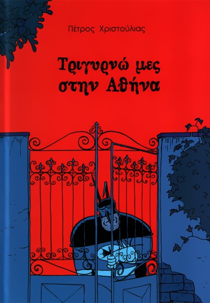 ΤΡΙΓΥΡΝΩ ΜΕΣ ΣΤΗΝ ΑΘΗΝΑ