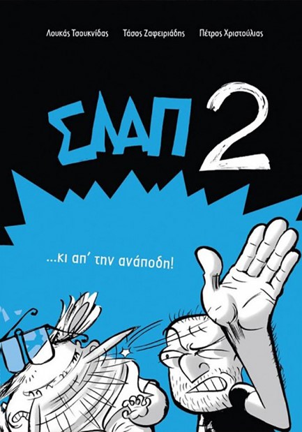 ΣΛΑΠ ΝΟ2-ΚΙ ΑΠ’ ΤΗΝ ΑΝΑΠΟ∆Η!