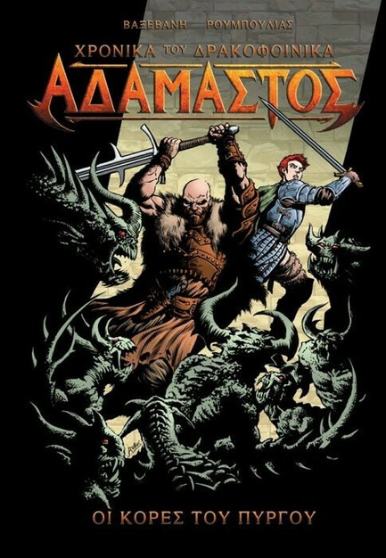 ΤΑ ΧΡΟΝΙΚΑ ΤΟΥ ΔΡΑΚΟΦΟΙΝΙΚΑ-ΑΔΑΜΑΣΤΟΣ-ΟΙ ΚΟΡΕΣ ΤΟΥ ΠΥΡΓΟΥ