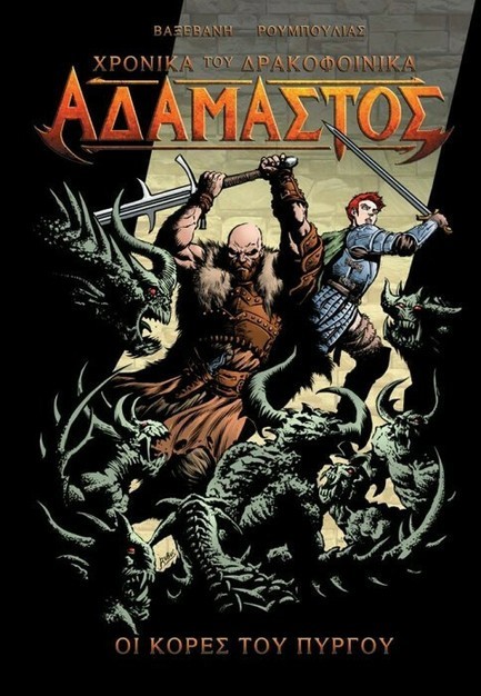 ΤΑ ΧΡΟΝΙΚΑ ΤΟΥ ΔΡΑΚΟΦΟΙΝΙΚΑ-ΑΔΑΜΑΣΤΟΣ-ΟΙ ΚΟΡΕΣ ΤΟΥ ΠΥΡΓΟΥ