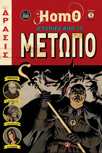 HOMO NO5-ΙΣΤΟΡΙΕΣ ΑΠΟ ΤΟ ΜΕΤΩΠΟ