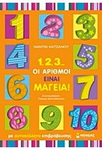 1,2,3...ΟΙ ΑΡΙΘΜΟΙ ΕΙΝΑΙ ΜΑΓΕΙΑ