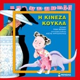 Η ΚΙΝΕΖΑ ΚΟΥΚΛΑ