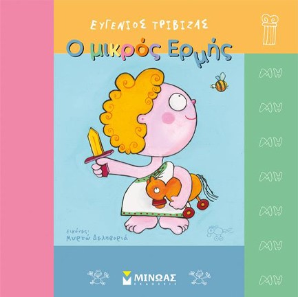 Ο ΜΙΚΡΟΣ ΕΡΜΗΣ