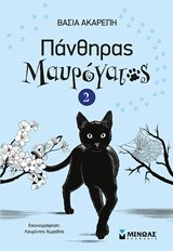 Ο ΠΑΝΘΗΡΑΣ ΜΑΥΡΟΓΑΤΟΣ ΝΟ2