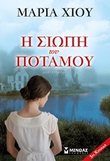 Η ΣΙΩΠΗ ΤΟΥ ΠΟΤΑΜΟΥ