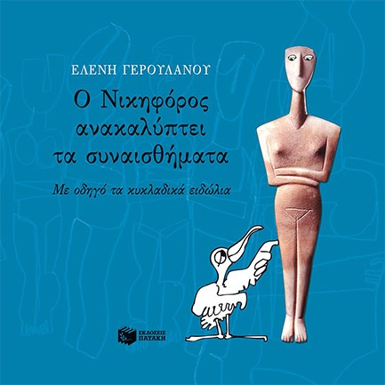 Ο ΝΙΚΗΦΟΡΟΣ ΑΝΑΚΑΛΥΠΤΕΙ ΤΑ ΣΥΝΑΙΣΘΗΜΑΤΑ-ΑΔΕΤΟ