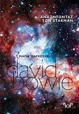 DAVID BOWIE-ΑΝΑΖΗΤΩΝΤΑΣ ΤΟΝ STARMAN