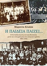 Η ΠΑΙΔΕΙΑ ΠΑΙΖΕΙ-Η ΕΚΠΑΙΔΕΥΣΗ ΣΤΗ ΔΥΤΙΚΗ ΘΕΣΣΑΛΙΑ ΜΕΤΑ ΤΗΝ ΕΝΣΩΜΑΤΩΣΗ ΣΤΟ ΕΛΛΗΝΙΚΟ ΚΡΑΤΟΣ 1881-1950