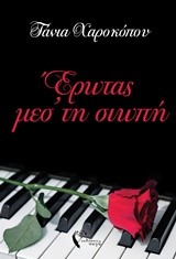 ΕΡΩΤΑΣ ΜΕΣ' ΤΗ ΣΙΩΠΗ