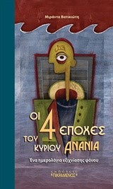 ΟΙ 4 ΕΠΟΧΕΣ ΤΟΥ ΚΥΡΙΟΥ ΑΝΑΝΙΑ